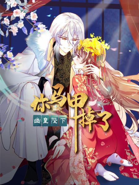 你馬甲掉了，幽皇陛下(全集)