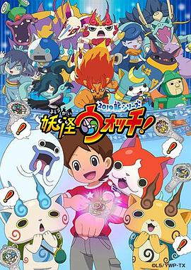 妖怪手表！2019(全集)