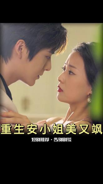 重生后，安小姐又美又颯(全集)