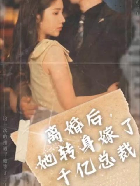 離婚后，她轉(zhuǎn)身嫁給了千億總裁(全集)