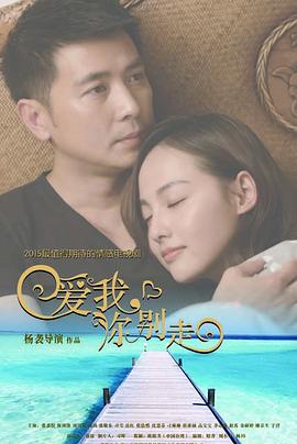 愛(ài)我，你別走(全集)