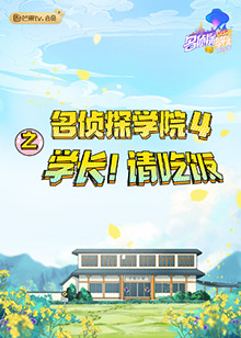 名偵探學院4之學長！請吃飯