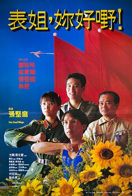 表姐，你好嘢！