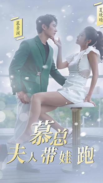 慕總，夫人她帶娃跑了(全集)
