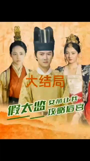 假太監(jiān)，女帝讓我攻略后宮(全集)