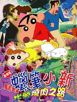 蠟筆小新：呼風(fēng)喚雨！光榮的烤肉之路(全集)