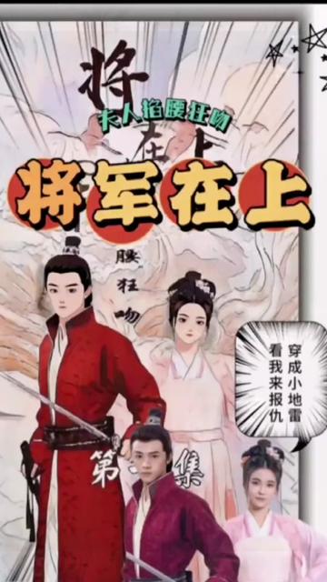 將軍在上，夫人掐腰狂寵(全集)