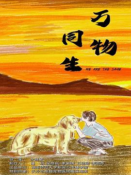 萬(wàn)物同生