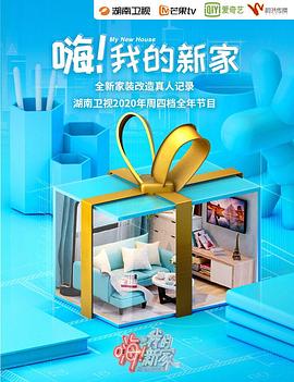 嗨！我的新家2021(全集)