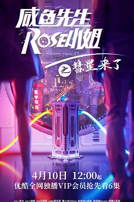 咸魚先生，Rose小姐之彗星來了(全集)
