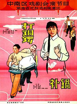 打銅鑼、補鍋1965