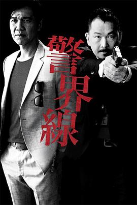 警界線(xiàn)粵語(yǔ)(全集)