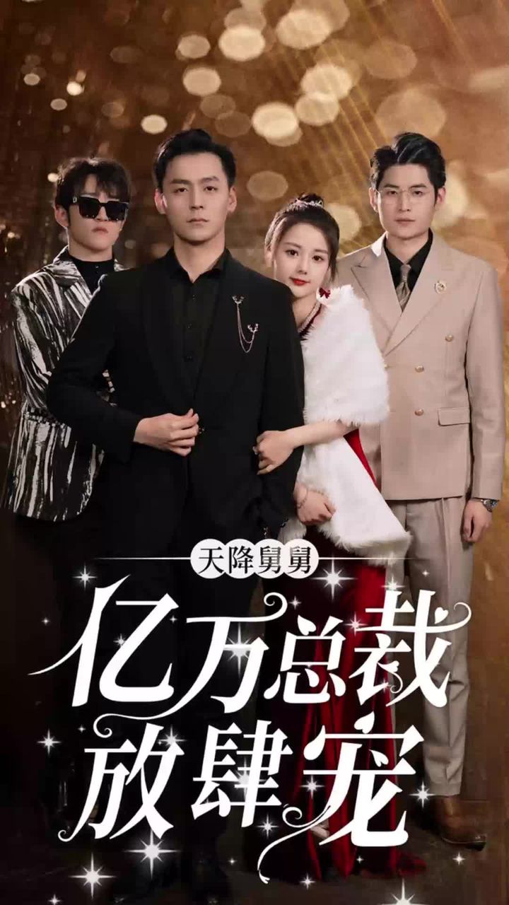 天降舅舅，億萬(wàn)總裁放肆寵(全集)