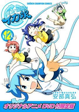 侵略！烏賊娘OAD