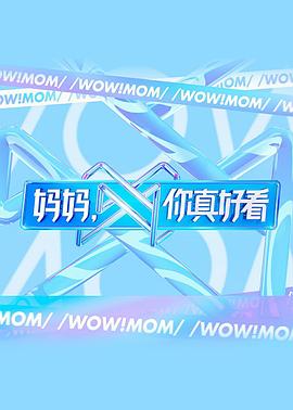 媽媽，你真好看(全集)