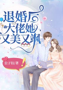 退婚后，大佬她又颯又美(全集)