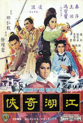 火燒紅蓮寺之江湖奇?zhèn)b國(guó)語