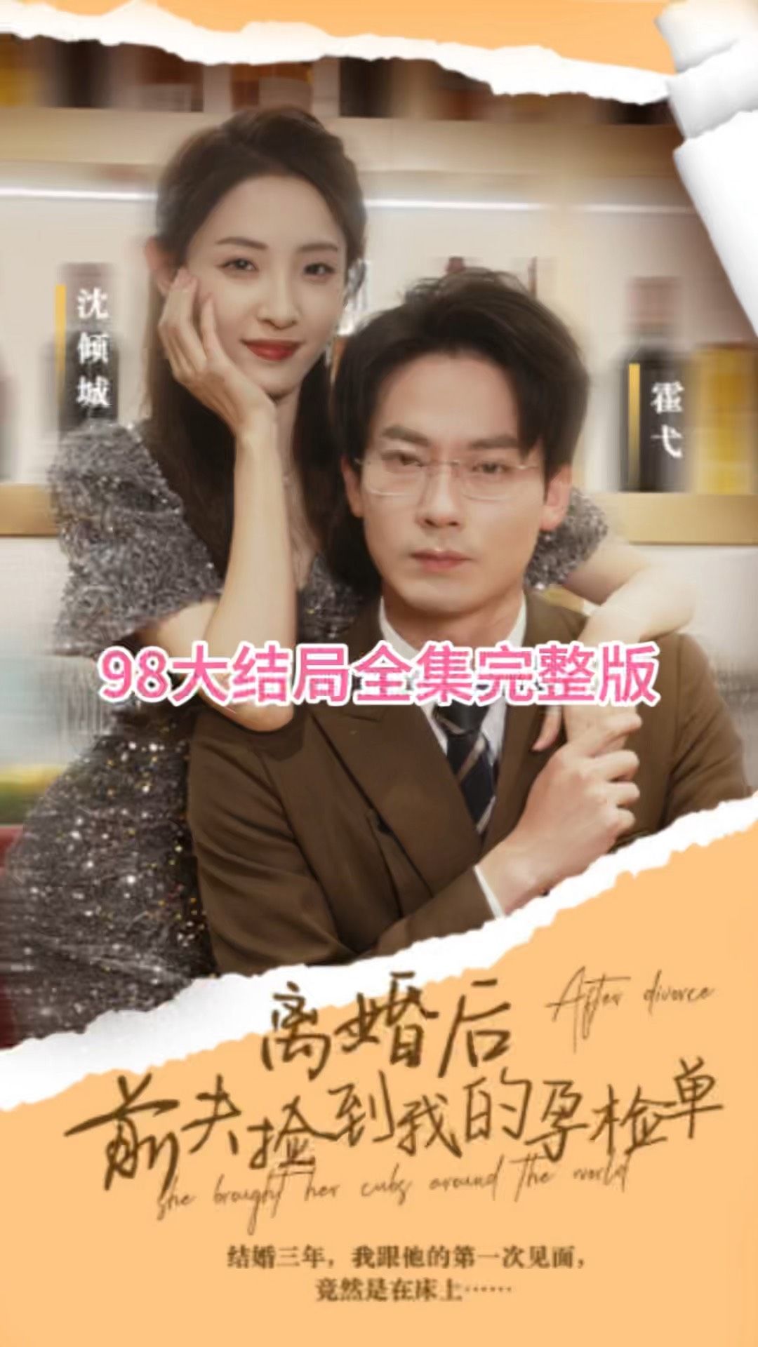 離婚后，前夫撿到我的孕檢單(全集)