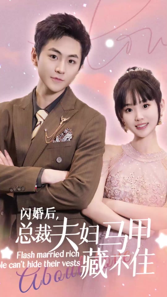 閃婚后，總裁夫婦馬甲藏不住(全集)