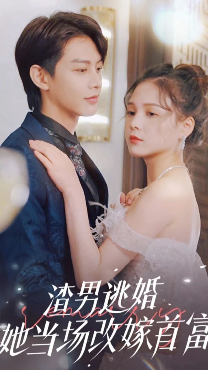 渣男逃婚，她當(dāng)場(chǎng)改嫁首富(全集)