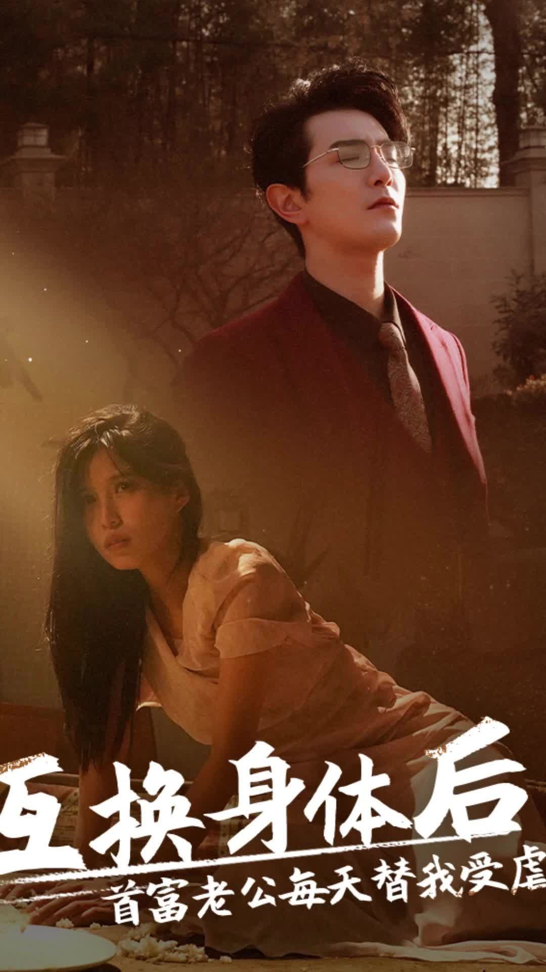 互換身體后，首富老公每天替我受虐(全集)