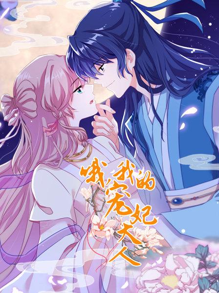 哦，我的寵妃大人2019(全集)