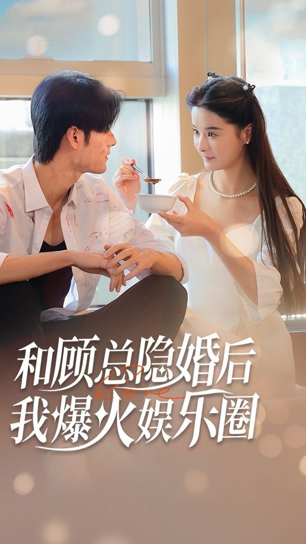 和顧總隱婚后，我火爆娛樂圈(全集)
