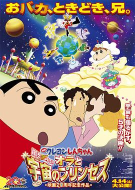 蠟筆小新：風(fēng)起云涌！我的宇宙公主