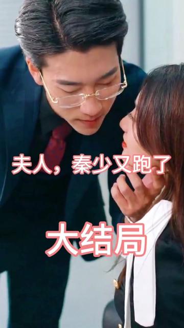 夫人，秦少又跑了(全集)