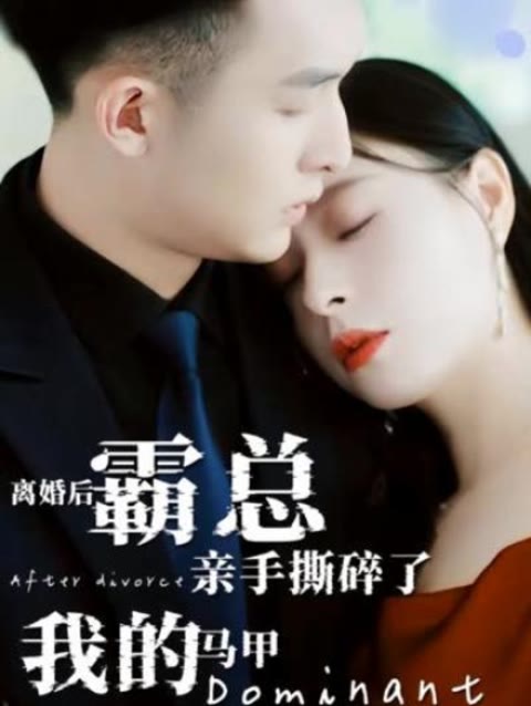 離婚后，霸總親手撕了我的馬甲(全集)