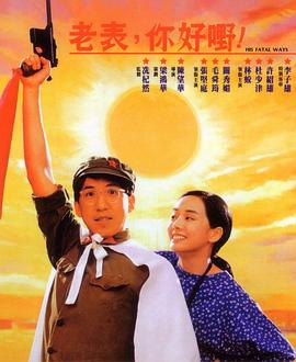老表，你好嘢！1991