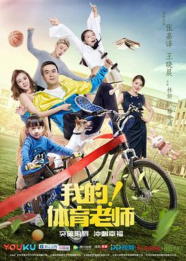 我的！體育老師(全集)