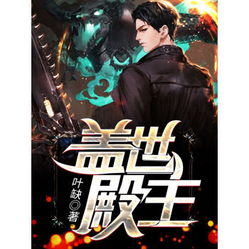 蓋世殿主，重臨都市(全集)