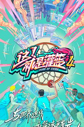這！就是灌籃第四季(全集)