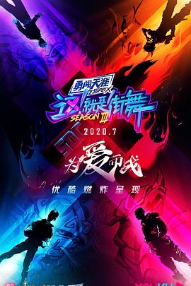 這！就是街舞第三季(全集)