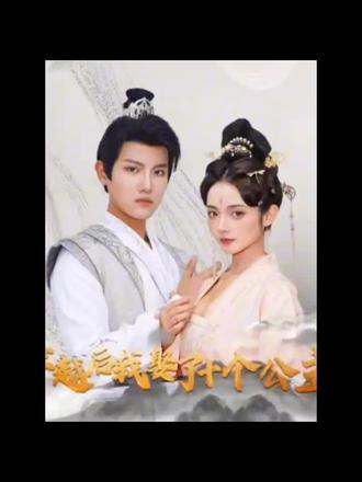 穿越后，我娶了十個公主(全集)