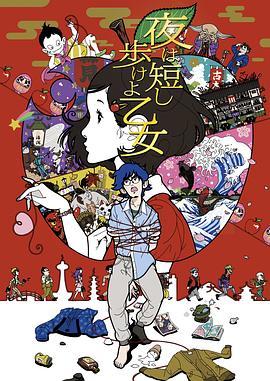 春宵苦短，少女前進(jìn)吧！(全集)