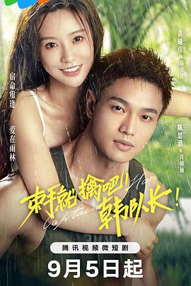 束手就擒吧！韓隊長！(全集)