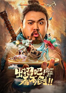 出招吧！看不劍！