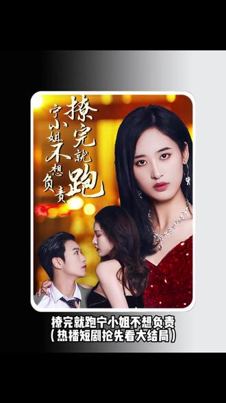 撩完就跑，寧小姐不想負(fù)責(zé)(全集)