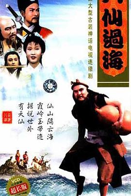 八仙過(guò)?；浾Z(yǔ)(全集)
