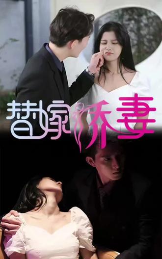 替嫁嬌妻，少奶奶要逃婚(全集)