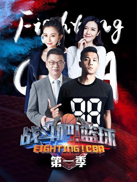 戰(zhàn)斗吧！籃球第一季(全集)