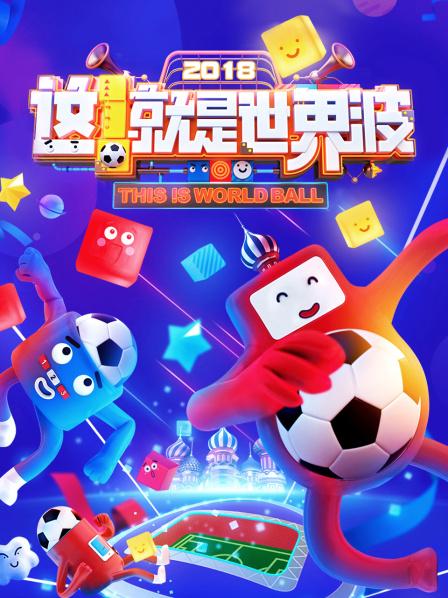 這！就是世界波(全集)