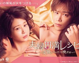 夫婦圓滿秘訣～不交換嗎？僅此一晚～(全集)