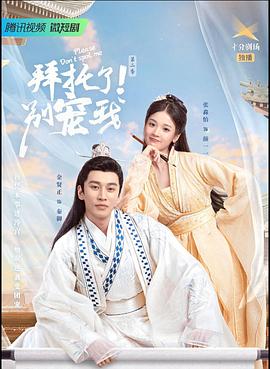拜托了！別寵我2(全集)