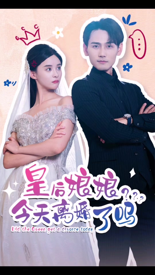 皇后娘娘，今天離婚了嗎(全集)