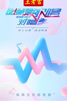 這！就是歌唱·對(duì)唱季(全集)