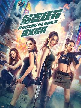 暴走狂花之正義?；? class=