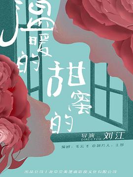 溫暖的，甜蜜的(全集)